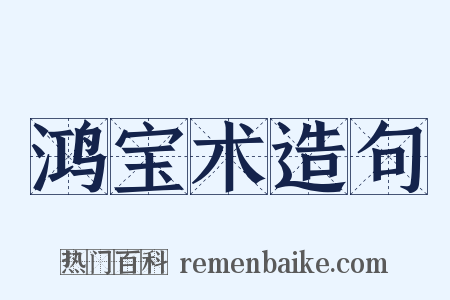 鸿宝术造句是什么意思的图片